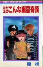 Cover of たとえばこんな幽霊奇談