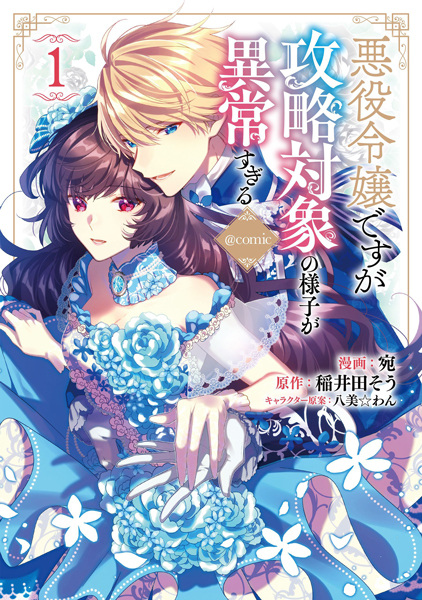 Cover for Akuyaku Reijou desu ga Kouryaku Taishou no Yousu ga Ijou Sugiru @comic
