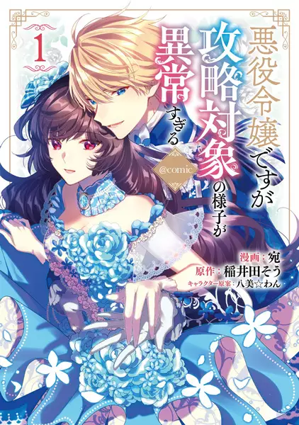 Akuyaku Reijou desu ga Kouryaku Taishou no Yousu ga Ijou Sugiru @comic