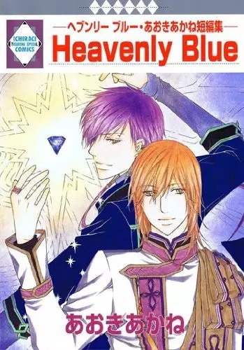 Cover of Heavenly Blue - あおきあかね短編集