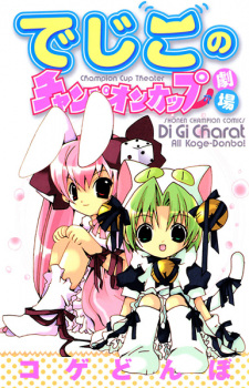 Capa de Dejiko no Champion Cup Gekijou