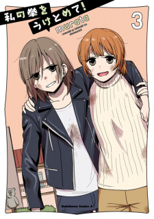 Imagen de Watashi no Kobushi wo Uketomete!