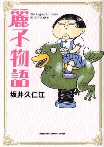 Cover of 麗子物語