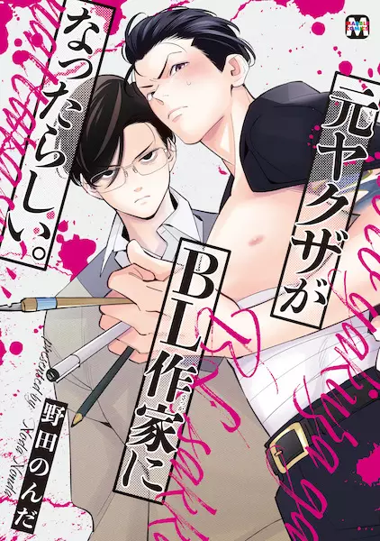 Moto Yakuza ga BL Sakka ni Natta Rashii.