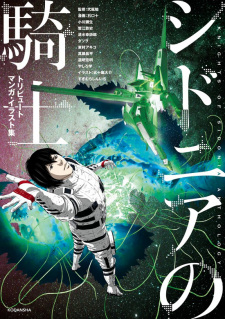 Sidonia no Kishi: Tribute Manga/Illustration-shuu