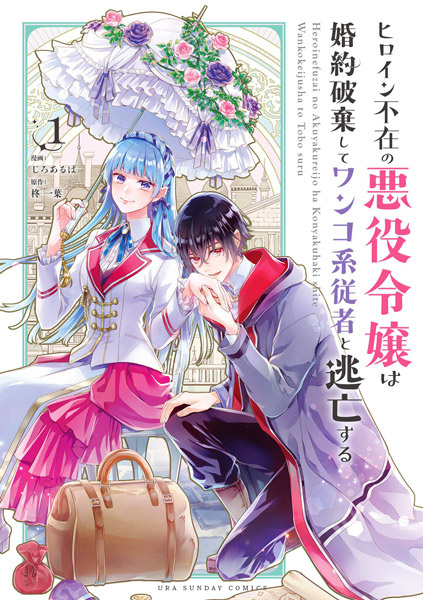 Heroine Fuzai no Akuyaku Reijou wa Konyaku Haki shite Wankokei Juusha to Toubou suru cover