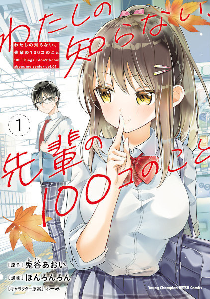 Baca Watashi no Shiranai, Senpai no 100-ko no Koto Bahasa Indonesia