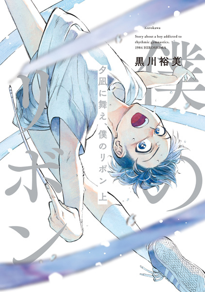 Cover for Yuunagi ni Mae, Boku no Ribbon