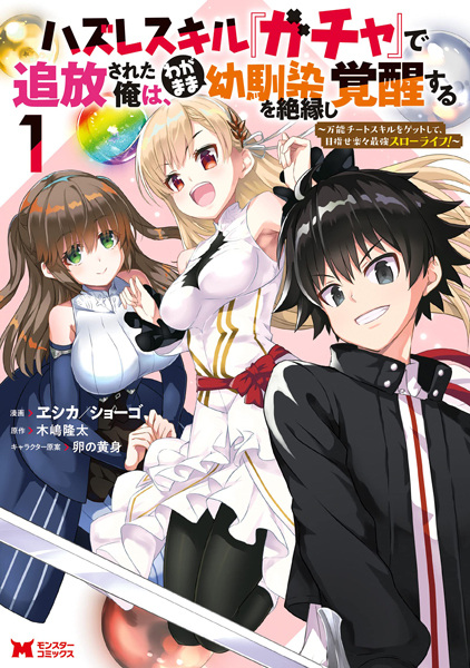 Hazure Skill "Gacha" de Tsuihou sareta Ore wa, Wagamama Osananajimi wo Zetsuenshi Kakusei suru: Bannou Cheat Skill wo Get shite, Mezase Rakuraku Saikyou Slow Life! cover