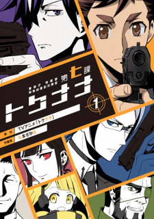 Imagen de Keishichou Tokumubu Tokushu Kyouakuhan Taisakushitsu Dainanaka: Tokunana