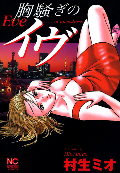 Poster de Munasawagi no Eve