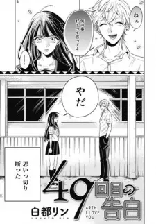 49-kaime no Kokuhaku