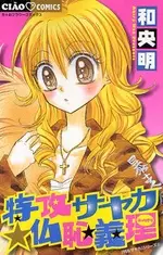 Cover of 特攻サヤカ☆仏恥義理（ぶっちぎり）