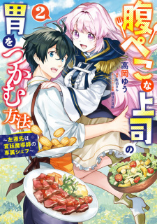 Imagen de Harapeko na Joushi no I wo Tsukamu Houhou: Sasen-saki wa Kyuutei Madoushi no Senzoku Chef