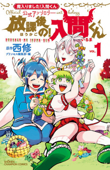 Capa de Mairimashita! Iruma-kun Koushiki Anthology: Houkago no! Iruma-kun