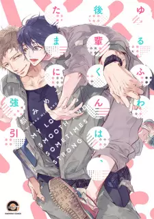 Yurufuwa Kouhai-kun wa, Tama ni Gouin