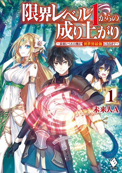 Genkai Level 1 kara no Nariagari: Saijaku Level no Ore ga Isekai Saikyou ni Naru made cover