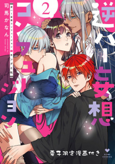 Imagen de Gyakuhaa Mousou Confusion: King to Watashi