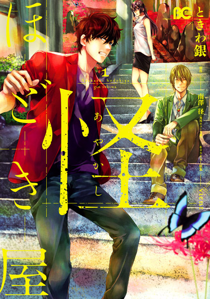 Poster de Ayakashi Hodokiya