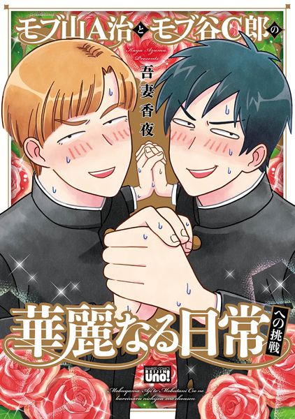 Cover for Mobuyama A-ji to Mobutani C-rou no Karei naru Nichijou e no Chousen