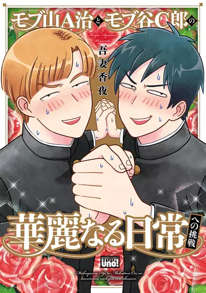 Mobuyama A-ji to Mobutani C-rou no Karei naru Nichijou e no Chousen