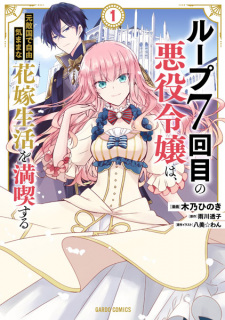Capa de Loop 7-kaime no Akuyaku Reijou wa, Moto Tekikoku de Jiyuu Kimama na Hanayome Seikatsu wo Mankitsu suru