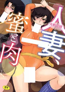 Hitozuma, Mitsu to Niku