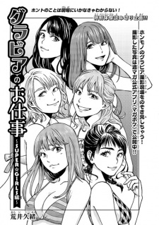 Imagen de Gravure no Oshigoto!: SUPER☆GiRLS-hen