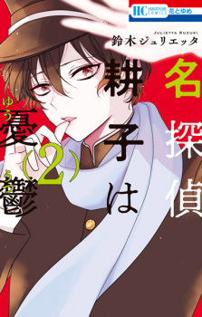 Imagen de Meitantei Kouko wa Yuuutsu