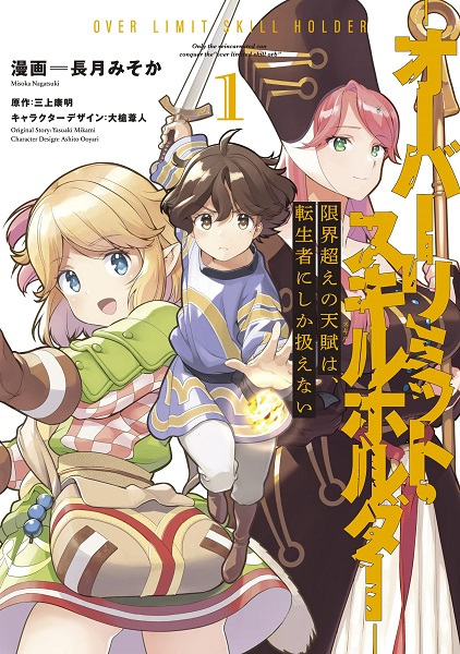 Genkaigoe No Skill Wa Tenseisha Ni Shika Atsukaenai Over Limit Skill Holder Manga Pictures Myanimelist Net