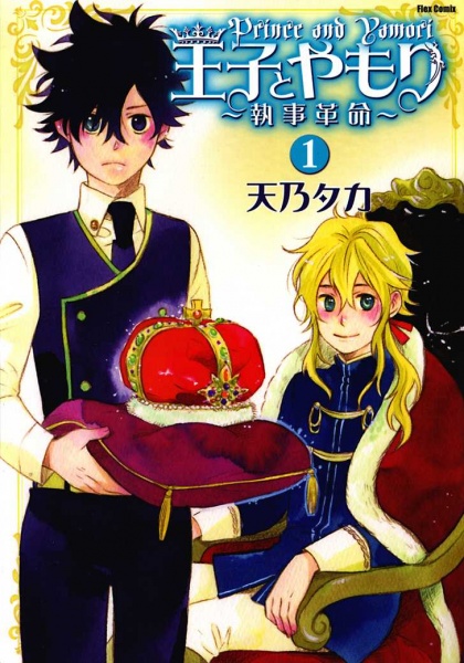 Cover for Ouji to Yamori: Shitsuji Kakumei