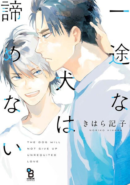 Poster de The Dog Will Not Give Up Unrequited Love
