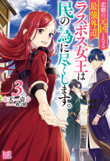 Imagen de Higeki no Genkyou to Naru Saikyou Gedou Last Boss Joou wa Tami no Tame ni Tsukushimasu.