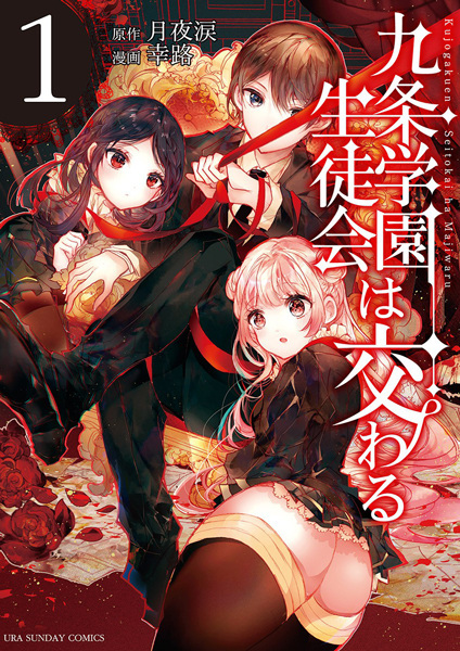 Kujou Gakuen Seitokai wa Majiwaru cover