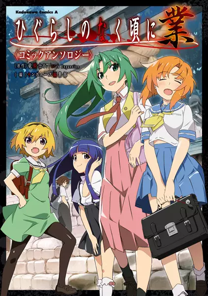Higurashi no Naku Koro ni Gou: Comic Anthology