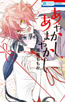 Imagen de Ayakashi, Amayakashi