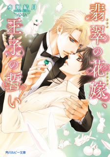 Imagen de Hisui no Hanayome, Ouji no Chikai