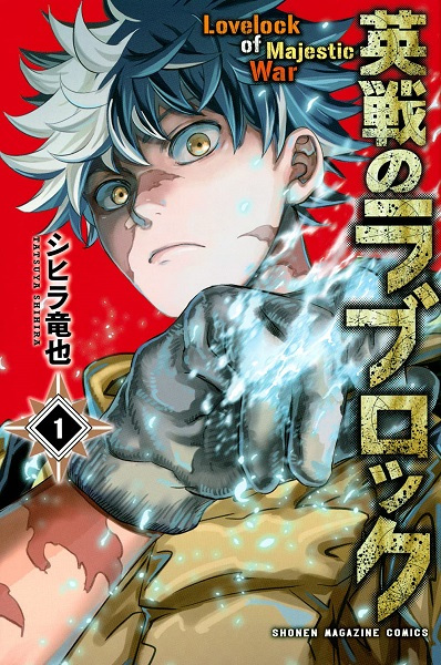 Cover for Eisen no Lovelock