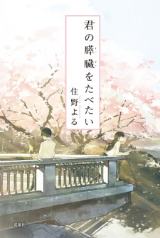 Capa de Kimi no Suizou wo Tabetai