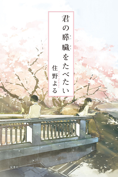 Cover for Kimi no Suizou wo Tabetai