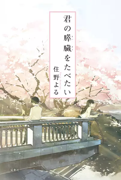 Cover for I Want to Eat Your Pancreas