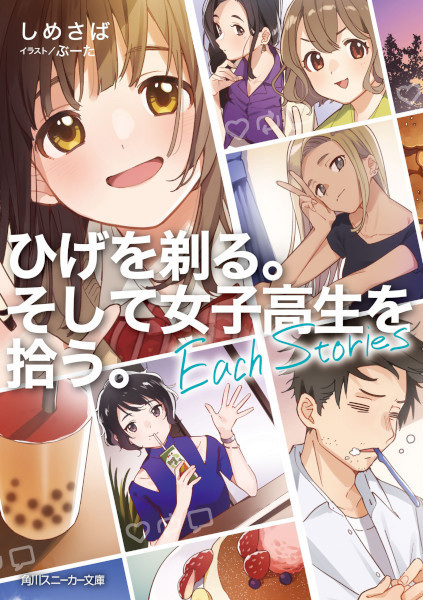 Hige wo Soru. Soshite Joshikousei wo Hirou.: Each Stories | Light Novel - Hige Wo Soru. Soshite Joshikousei Wo Hirou Light Novel