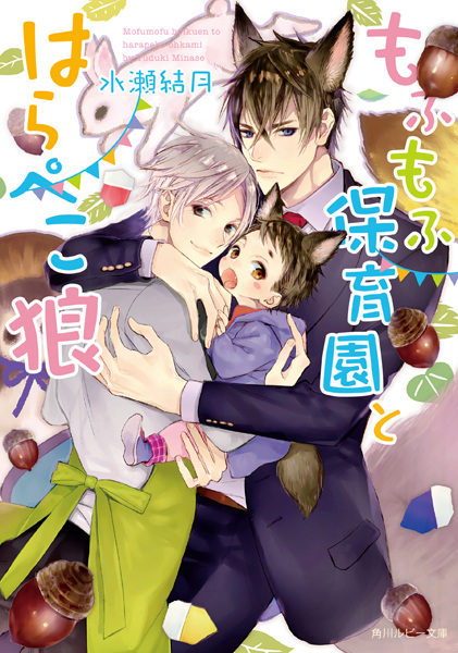 Poster de Mofumofu Hoikuen to Harapeko Ookami