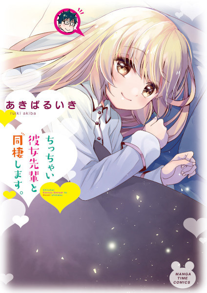 Chicchai Kanojo Senpai to Dousei Shimasu.