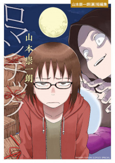 Imagen de Romantic: Yamamoto Souichirou (Ura) Tanpenshuu