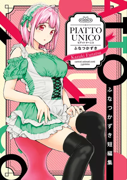 Piatto Unico: Funatsu Kazuki Tanpenshuu