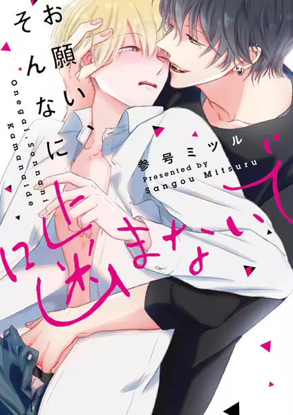 Onegai, Sonna ni Kamanaide