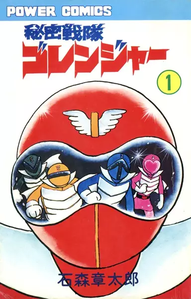 Himitsu Sentai Gorenger