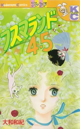 Cover of フスマランド4.5