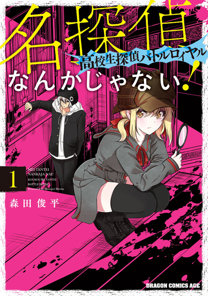 Meitantei nanka ja Nai: Koukousei Tantei Battle Royale